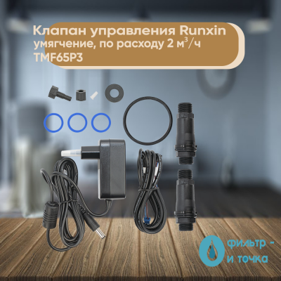 Клапан_управления_Runxin_умягчение,_по_расходу_2_м³ч_TMF65P3_4_фото